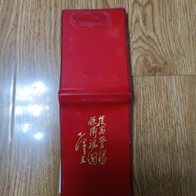 提高警惕保卫祖国---毛泽东笔记本