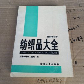 纺织品大全