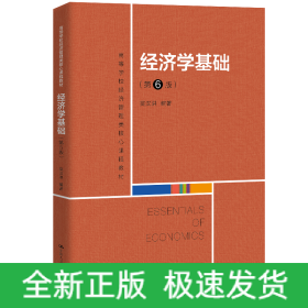 經(jīng)濟(jì)學(xué)基礎(chǔ)(第6版高等學(xué)校經(jīng)濟(jì)管理類核心課程教材)