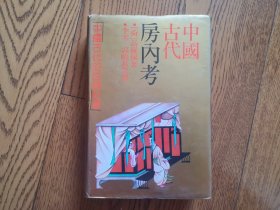 中国古代房内考 （古代历朝的性事活动及理论和性习俗演变的研究专著、附录：印度和中国的房中秘术等内容）精装本