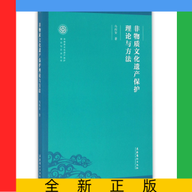非物質(zhì)文化遺產(chǎn)保護(hù)理論與方法/非物質(zhì)文化遺產(chǎn)保護(hù)理論與方法叢書