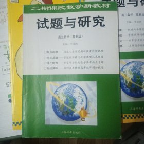 试题与研究 高三数学（最新版）