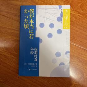 我那时真年轻（大江健三郎文集）