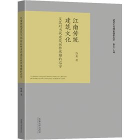 江南传统建筑文化及其对当代建筑创作思维的启示