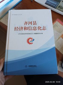 齐河县经济和信息化志