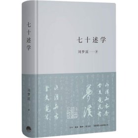 七十述学 刘梦溪 正版图书