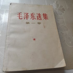 毛泽东选集第一卷