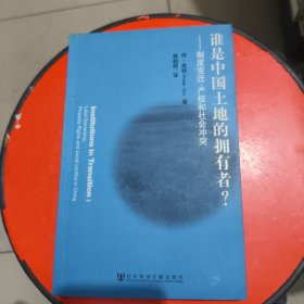 谁是中国土地的拥有者：制度变迁、产权和社会冲突 扉页有字