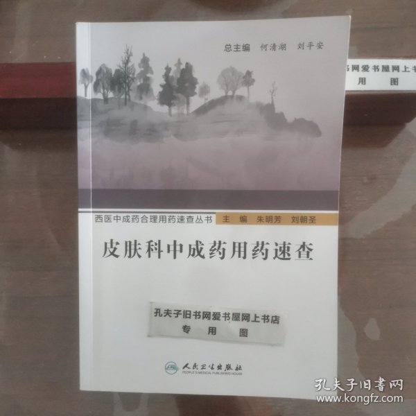 西医中成药合理用药速查丛书·皮肤科中成药用药速查