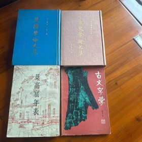 姜亮夫：楚辞学论文集，古史学论文集，古文字学，莫高窟年谱（4册）