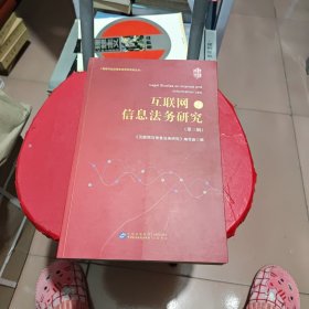 互联网与信息法务研究(第3辑)/通信行业法律实务研究系列丛书