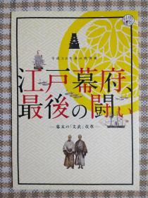 国立公文书馆平成30年春の特别展：江戸幕府、最后の闘いーー幕末の「文武」の改革