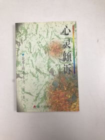 花季・雨季系列（第一辑）－－心灵倾诉－中学生心灵深处的秘密