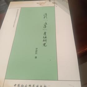 嘉应学院中国语言文学学科学术丛书：清代《庄子》考证研究