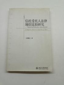 信托受托人法律地位比较研究：商业信托的发展及其在大陆法系的应用