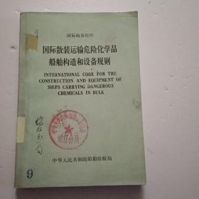 国际散装运输危险化学品船舶构造和设备规则 （中英）馆藏