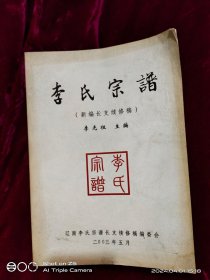 李氏宗譜