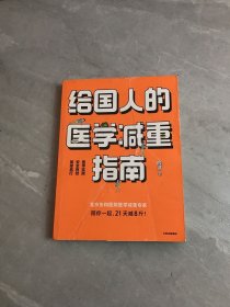 给国人的医学减重指南【书口污渍】