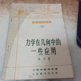 力学在几何中的一些应用 数学小丛书4