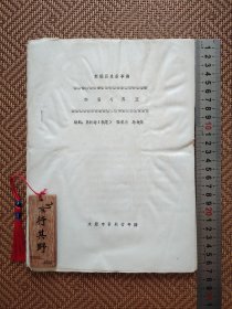 70年代文艺作品1种【邹忌与齐王】新编历史故事剧，誊写印刷，尺寸26.5*20cm，共39页。作者高新培 张晏杰 马戈荣。自然旧，受潮褶皱，书脊有裂纹，个别有污渍