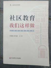 社区教育，我们这样做！——上海终身教育案例