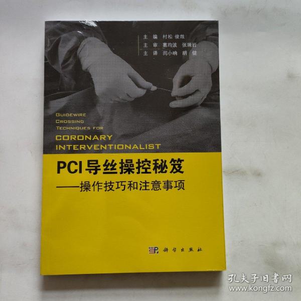 PCI导丝操控秘笈——操控技巧和注意事项