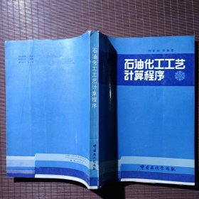 石油化工工艺计算程序