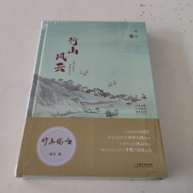 竹山风云（未开封）