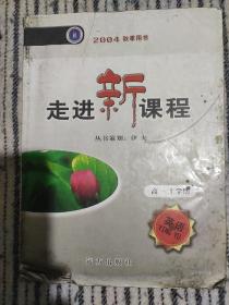 2004秋季用书走进新课堂-高一上学期英语
