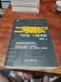 二号首长2：当官是一门技术活