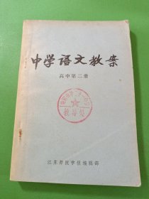 中学语文教案高中第二册