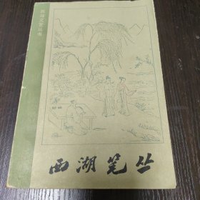 西湖笔丛