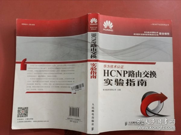 华为ICT认证系列丛书：HCNP路由交换实验指南