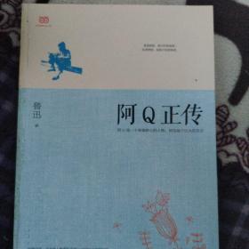 阿Q正传：鲁迅史诗性小说代表作。一支笔写透中国人4000年的精神顽疾。