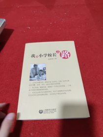 我的小学校长之路