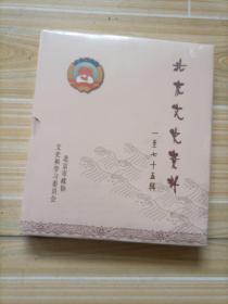 北京文史资料1一七十五辑，CD