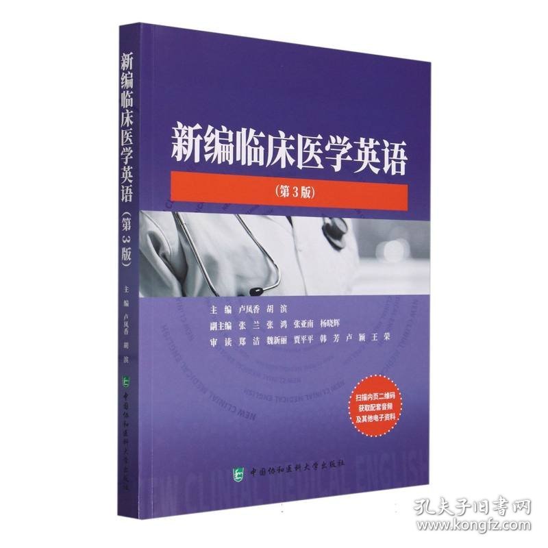 新编临床医学英语(第3版) 9787567923171