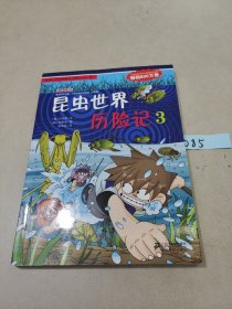 我的第一本科学漫画书·绝境生存系列（11）：昆虫世界历险记（3）