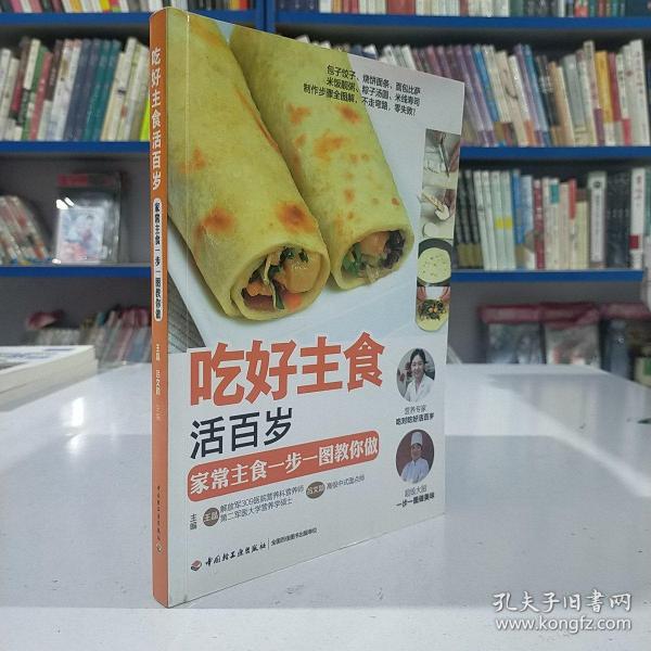 吃好主食活百岁：家常主食一步一图教你做