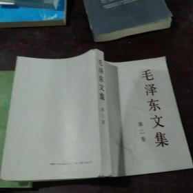 《毛泽东文集》第二卷
