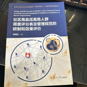 社区高血压高危人群筛查评分表及管理规范的研制和效果评价