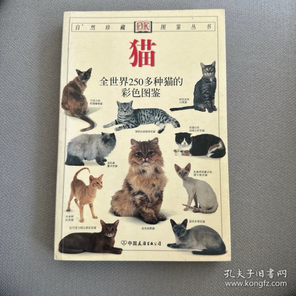 猫：全世界250多种猫的彩色图鉴