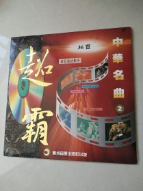 【老影碟唱片收藏】LD大镭射影碟光盘： 《超霸：中华名曲 2》 36首