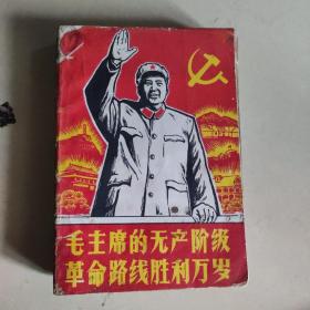 32开红色文献书，毛主席的无产阶级革命路线胜利万岁，书完整无缺，书内页和封面有六张彩色毛主席像画，品相如图，确定好收货不支持退货。