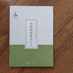 近代名家散佚学术著作丛刊·经济：中国国际贸易小史