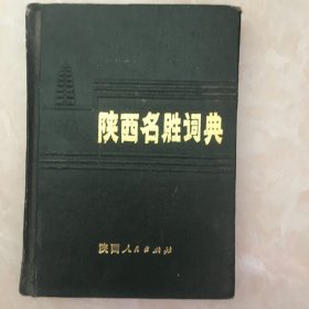 陕西名胜词典