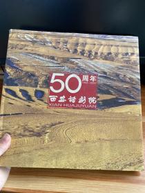 西安话剧院50周年 1953-2003