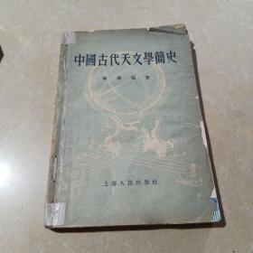 中国古代天文学简史