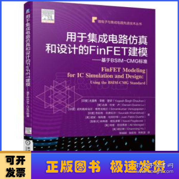 用于集成电路仿真和设计的FinFET建模基于BSIM-CMG标准