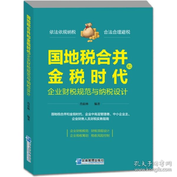 国地税合并和金税时代企业财税规范与纳税设计